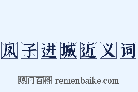 凤子进城近义词是什么意思的图片